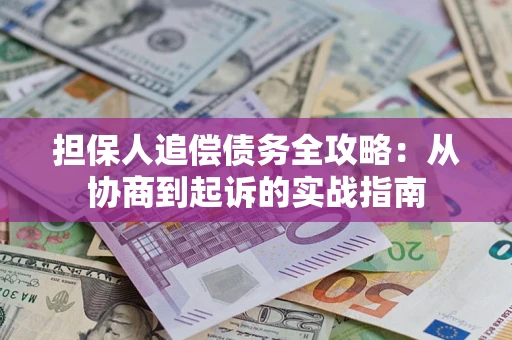 北京担保人追偿债务全攻略：从协商到起诉的实战指南