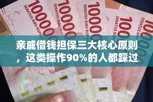 北京亲戚借钱担保三大核心原则，这类操作90%的人都踩过坑！附法院判决案例