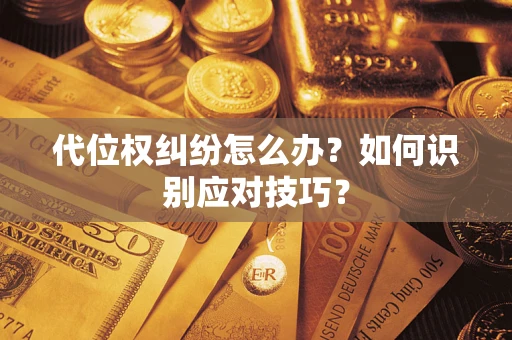 北京代位权纠纷怎么办？如何识别应对技巧？