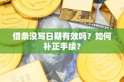 北京借条没写日期有效吗？如何补正手续？