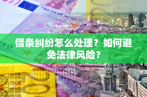 北京借条纠纷怎么处理？如何避免法律风险？