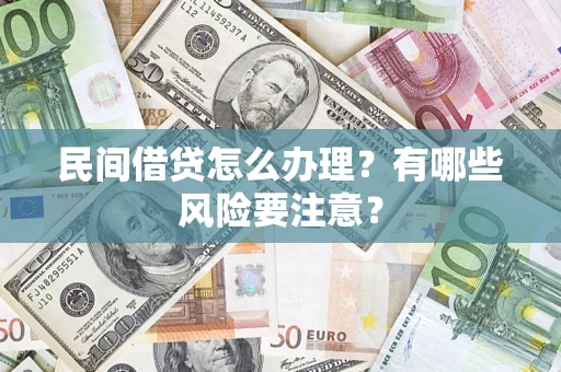 北京民间借贷怎么办理？有哪些风险要注意？