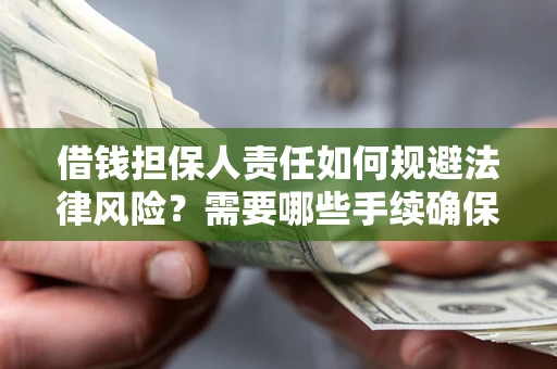 北京借钱担保人责任如何规避法律风险？需要哪些手续确保安全？