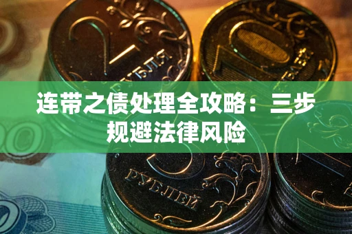 北京连带之债处理全攻略：三步规避法律风险