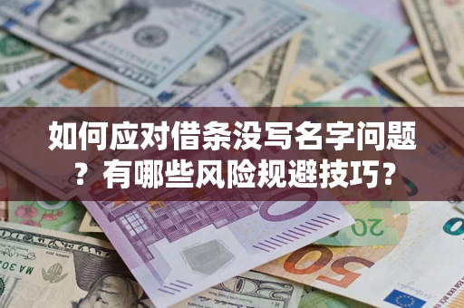 北京如何应对借条没写名字问题？有哪些风险规避技巧？