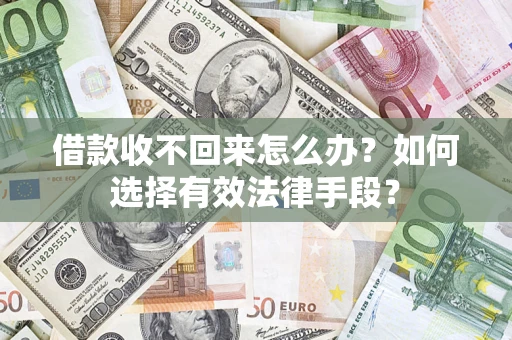 北京借款收不回来怎么办？如何选择有效法律手段？