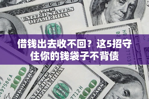 北京借钱出去收不回？这5招守住你的钱袋子不背债