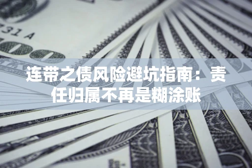 北京连带之债风险避坑指南：责任归属不再是糊涂账