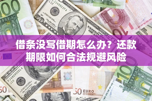 北京借条没写借期怎么办？还款期限如何合法规避风险