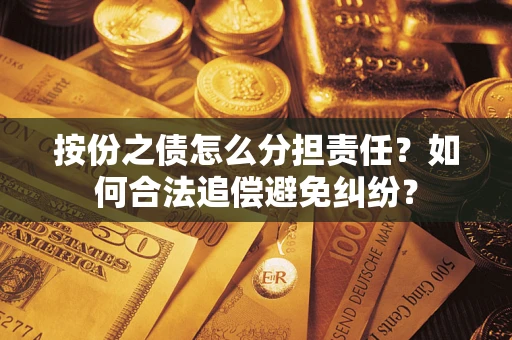 北京按份之债怎么分担责任？如何合法追偿避免纠纷？